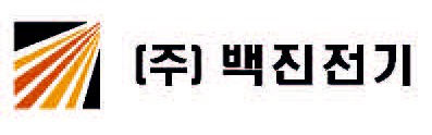 (주) 백진전기